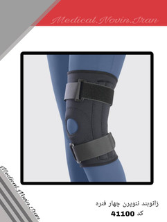 زانوبند نئوپرن چهار فنره ساده طب و صنعت مدل 41100 | حمایت تقویتشده و کاهش درد زانو